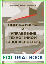 Оценка риска и управление техногенной безопасностью