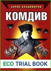 Комдив. От Синявинских высот до Эльбы