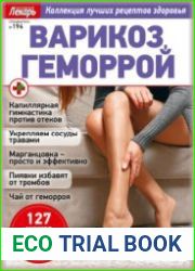 Народный лекарь. Спецвыпуск