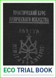 Практический курс рунического искусства