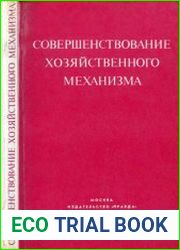 Совершенствование хозяйственного механизма