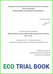 Представления о чудесах в картине мира древнерусских летописцев XII – XVI вв.