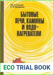 Бытовые печи, камины и водонагреватели