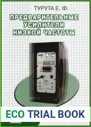 Предварительные усилители низкой частоты
