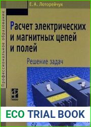 Расчет электрических и магнитных цепей и полей. Решение задач
