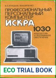 Профессиональный персональный компьютер ИСКРА 1030 архитектура и программное обеспечение. Справочное руководство