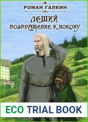 Леший. Возвращение к покону