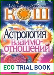 Астрология взаимоотношений