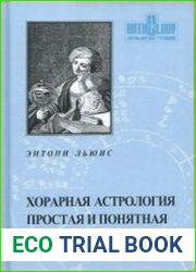 Хорарная астрология простая и понятная