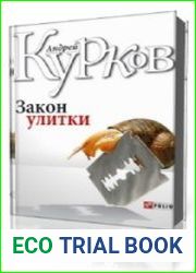 Закон улитки