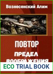 Повтор Предел воображения [золотое Издание]