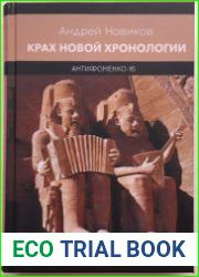 Крах Новой Хронологии