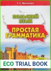 Польский язык. Простая грамматика