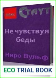Не чувствуя беды