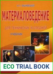 Материаловедение для технических колледжей