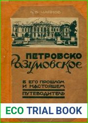 Петровско-Разумовское в его прошлом и настоящем. Путеводитель по Тимирязевской сельско-хозяйственной академии