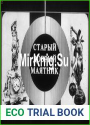 Старый добрый маятник. Диафильм