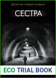 Сестра