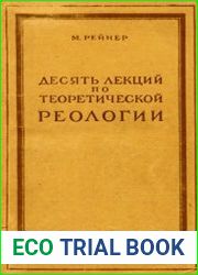 Десять лекций по теоретической реологии