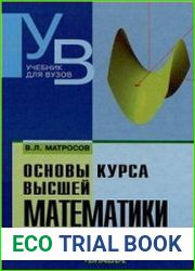 Основы курса высшей математики