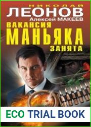 Вакансия маньяка занята