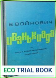 Иванькиада, или Рассказ о вселении писателя Войновича в новую квартиру (Аудиокнига)