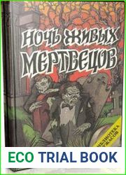 Ночь живых мертвецов (Аудиокнига)