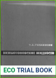Неньютоновские жидкости