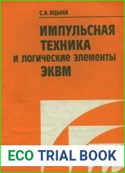 Импульсная техника и логические элементы ЭКВМ