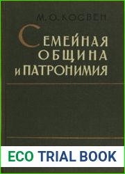 Семейная община и патронимия