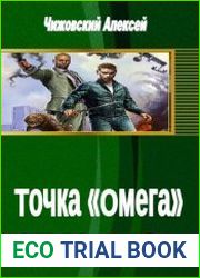 Точка «Омега»