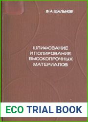 Шлифование и полирование высокопрочных материалов