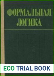 Формальная логика
