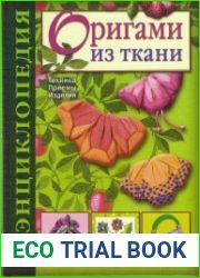 Оригами из ткани. Энциклопедия