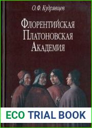Флорентийская Платоновская Академия