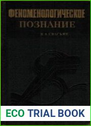 Феноменологическое познание