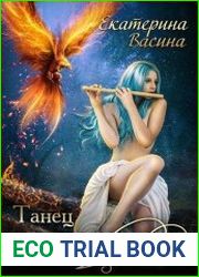 Танец для Феникса