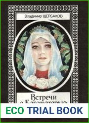 Встречи с Богоматерью