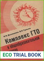 Комплекс ГТО в общеобразовательной школе