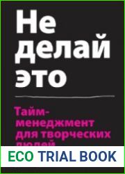 Не делай это. Тайм-менеджмент для творческих людей