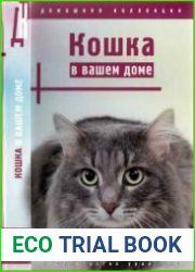 Кошка в вашем доме