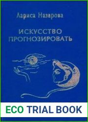 Искусство прогнозировать