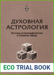 Духовная астрология. Истоки астромифологии и Религии Звезд