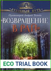«Возвращение в Рай» и другие рассказы