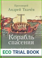 Корабль спасения. Найти себя в Церкви