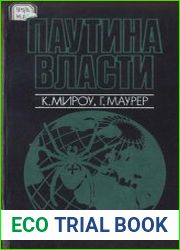 Паутина власти. Международные картели и мировая экономика