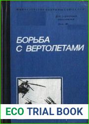 Борьба с вертолетами