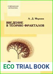 Введение в теорию фракталов
