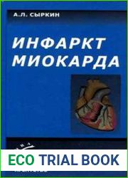 Инфаркт миокарда