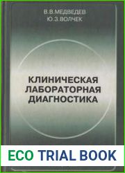Клиническая лабораторная диагностика Справочник для врачей